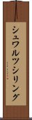 シュワルツシリング Scroll