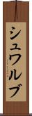 シュワルブ Scroll