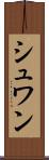 シュワン Scroll