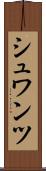 シュワンツ Scroll