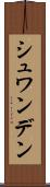 シュワンデン Scroll