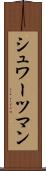 シュワーツマン Scroll