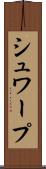シュワープ Scroll