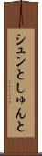 シュンと Scroll