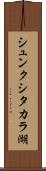 シュンクシタカラ湖 Scroll