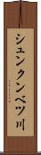 シュンクンベツ川 Scroll