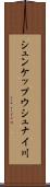 シュンケップウシュナイ川 Scroll