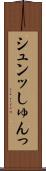 シュンッ Scroll