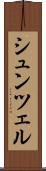 シュンツェル Scroll