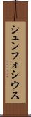 シュンフォシウス Scroll