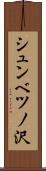 シュンベツノ沢 Scroll