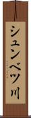 シュンベツ川 Scroll