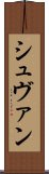 シュヴァン Scroll