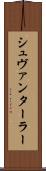 シュヴァンターラー Scroll
