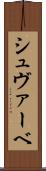 シュヴァーベ Scroll