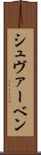 シュヴァーベン Scroll