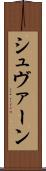シュヴァーン Scroll