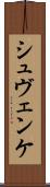 シュヴェンケ Scroll