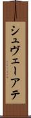 シュヴェーアテ Scroll