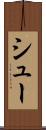 シュー Scroll