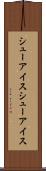 シューアイス Scroll
