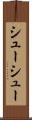 シューシュー Scroll