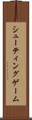 シューティングゲーム Scroll