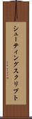 シューティングスクリプト Scroll