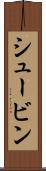 シュービン Scroll