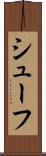 シューフ Scroll