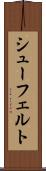 シューフェルト Scroll