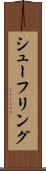 シューフリング Scroll