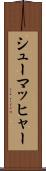 シューマッヒャー Scroll