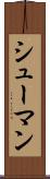 シューマン Scroll
