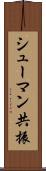 シューマン共振 Scroll