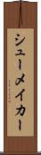 シューメイカー Scroll