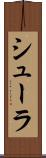 シューラ Scroll