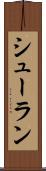 シューラン Scroll