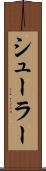シューラー Scroll