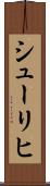 シューリヒ Scroll