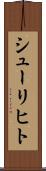 シューリヒト Scroll