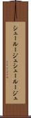 シュールージュ Scroll