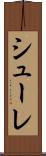 シューレ Scroll