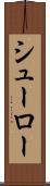 シューロー Scroll