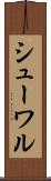 シューワル Scroll