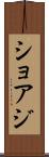 ショアジ Scroll