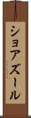 ショアズール Scroll