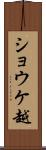ショウケ越 Scroll