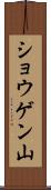 ショウゲン山 Scroll