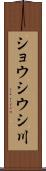 ショウシウシ川 Scroll